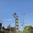 헤리베르 | 와이프와 함께한 맛집 #13 - 양평 가 볼만한 곳 커피숖 추천 빵이맛있는 헤리베르 (내 돈내산 후기)