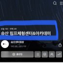 승산림프체형센터&아카데미