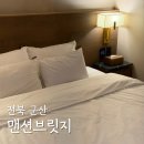 호텔 브릿지 | 전북 군산 맨션브릿지 호텔 디럭스 더블 추천 후기