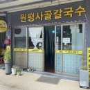 원평사골칼국수 이미지