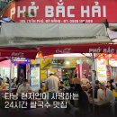 도로변(하이축산 앞) | 다낭 현지인들이 찾는 24시간 로컬 쌀국수 맛집 포박하이 직접 가본 솔직후기