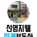 신영지웰미래공인중개사사무소 이미지