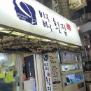 바로바로 횟집 이미지