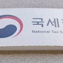 국세청 "가족 간 50만 원 이체 AI로 적발, 증여세? 사실 아냐" 이미지