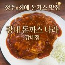 [청주/강내] 충청대 맛집 돈까스나라 강내점, 주문 즉시 튀겨 퀄리티부터 남다른 수제 피자돈까스 리뷰