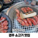 보문한우셀프구이식당 | 경주 소고기 맛집 여정1998 용황 가성비 한우 먹거리 야외 룸 식당