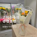 구로-구로-구로-848 | 광명 꽃집 추천 코이플라워 광명사거리역 트리우스광명상가 꽃집