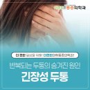 월성동 통증의학과 자꾸 머리가 지끈거리고 조이는 느낌이 든다면 긴장성 두통 원인과 관리법