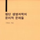 생명과학의 쟁점들 이미지