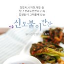 신토불이반찬 - 당진시 당진시장길 99 | 신토불이반찬