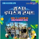 킹스턴 루디스카 콘서트 이미지