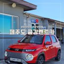 전.금강카크리닉 | 제주도 렌트카 캐스퍼 경차 완전자차 1만원대 금강렌트카