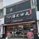 탕화쿵푸마라탕 | 내돈내산 탕화쿵푸마라탕 후기