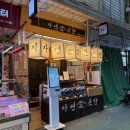 자연애 | 망원 맛집 떡갈비 포장 후기 자연애곳간 망원시장점