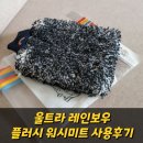 셀프세차용품 워시미트 - 울트라 레인보우 플러시 워시미트 사용후기