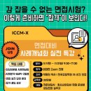평택대학교 상담대학원 | [공지] [면접대비 사례개념화 실전 특강/2025.11.1~2] 감 잡을 수 없는 면접시험? 이렇게 준비하면 합격...