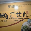 고젠 | [고젠] 장충동 스키야끼 맛집 내돈내산 후기