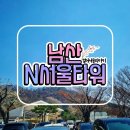 지에스25 회현프라임점 | [남산] N서울타워 걸어서 올라가기, 얼마나 힘들까? +현재 남산 벚꽃 상태