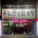 우림한방삼계탕 이미지