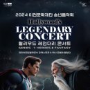 2024 이천문화재단 송년음악회 헐리우드 레전더리 콘서트 | 2024 이천문화재단 송년음악회 '헐리우드 레전더리 콘서트' | 이천뉴스
