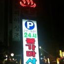 강변스파랜드 24시 불가마 이미지