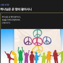 시편 47편 - 하나님은 온 땅의 왕이시니 이미지