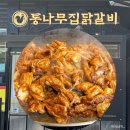 [춘천/맛집] 춘천 여행 필수코스! '통나무집닭갈비 본점' 평일 방문 후기