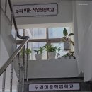 두리미용직업전문학교