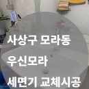 [사상구 모라동 우신모라아파트] 세면기 교체, 배관 손상도 완벽 복구!
