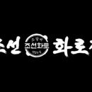 화로구이조선 이미지