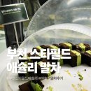 스피드메이트스타필드 부천점 | 부천 스타필드 애슐리 말차메뉴들 먹으러 가따옴!(지극히 개인적인 후기입니다.)