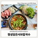 정성담은 | 향남 샤브칼국수 맛집 찾는다면? 정성담은 샤브손칼국수 다녀온 솔직 후기!