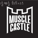 머슬캐슬 휘트니스 이미지