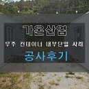 우주냉기산업 | 무주 파머스에프엔에스 컨테이너 내부 단열공사 작업 후기