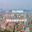 롯데호텔 하노이 아이와 3박 솔직후기 호텔 조식 팀호안 롯데마트 롯데호텔 놀이방