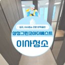 삼정그린코아노인회 | 부산 시민공원 삼정그린코아더베스트 이사청소 후기