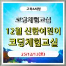 어린이 코딩교실 | (교육) 무료_초등_12/01부터 선착순_12월 신한 어린이코딩체험교실