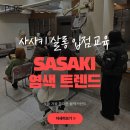 동수천로 | 인천 부평 미용실 사사키 염색 트렌드 교육 살롱 입교육 후기