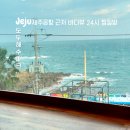 제주 공항근처 바다뷰 24시 숯가마 찜질방 추천 도두해수파크