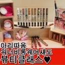 아리따움학동 | 아리따움 롱웨어 섀도 ♩ 애교살 메이크업 아리따움 뷰티클래스 ♥