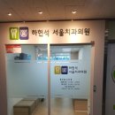 하헌석서울치과의원 네이버블로그