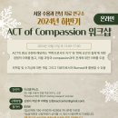 (수정) ACT of Compassion 워크샵 안내(온라인) 이미지