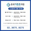 신당튼튼의원 이미지