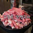 소담촌광명소하점 | 가족모임하기 좋은 광명 소하 맛집 소담촌