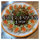 호재래 - 평택시 평남로 224 | 울산 중구 양꼬치 맛집 호재래 내돈내산 솔직 후기
