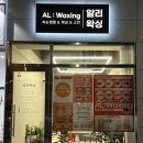 AL:waxing(알리왁싱)