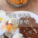 영자분식 | 인천 계양구 작전동 영자분식 양 많은 동네분식집 근처 회사에서 많이 찾는 곳