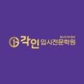 각인입시전문학원동산프리미엄2관학원