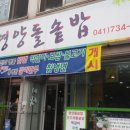 이삭영양돌솥밥