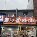 송돈왕대패삼겹살 | 범일동 맛집 송돈왕대패삼겹살 차돌박이 볶음밥 졸맛탱 썩은다리 야장 술집